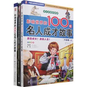 影响世界的100位名人成才故事：外国卷（套装上下册）（少儿注音彩图版）