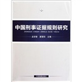 中国刑事证据规则研究