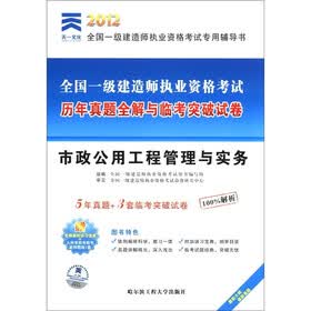 天一文化·2012全国一级建造师执业资格考试·历年真题全解与临考突破试卷：市政公用工程管理与实务