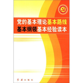 党的建设新的伟大工程系列丛书：党的基本理论、基本路线、基本纲领、基本经验读本