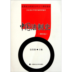 中国法制史(第4版)