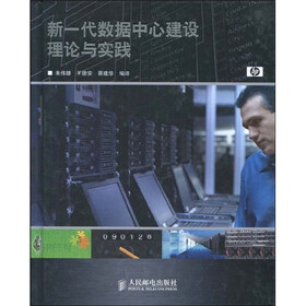 新一代数据中心建设理论与实践