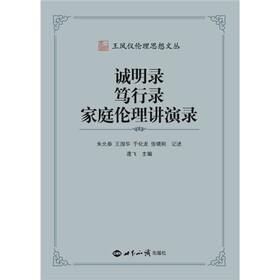 王凤仪伦理思想文丛：诚明录、笃行路、家庭伦理演讲稿