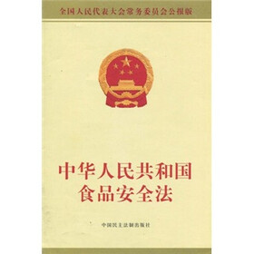 中华人民共和国食品安全法