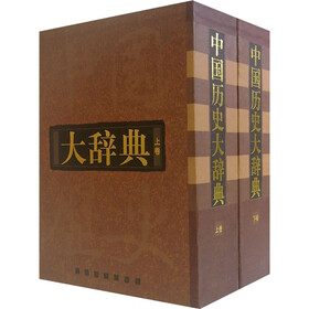 中国历史大辞典（上下）