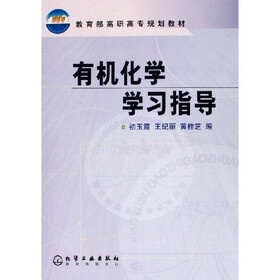 教育部高职高专规划教材：有机化学学习指导