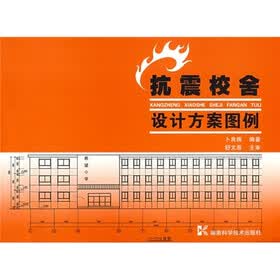 抗震校舍设计方案图例