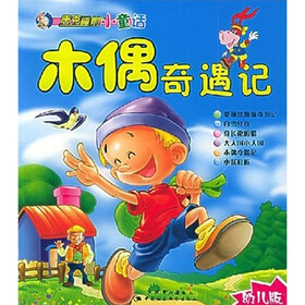 唐克睡前小童话：木偶奇遇记（幼儿版）