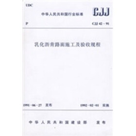 乳化沥青路面施工及验收规程（CJJ42-91）