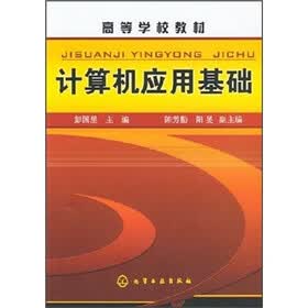 高等学校教材：计算机应用基础