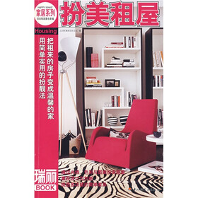 瑞丽BOOK家居系列：扮美租屋