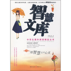 智慧文库（第3辑）：用智慧点亮心灵