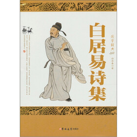 白居易诗集