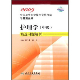 护理学（中级）精选习题解析