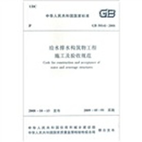 中华人民共和国国家标准：给水排水构筑物工程施工及验收规范（GB50141-2008）
