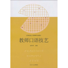 高等院校小学教育专业教材：教师口语技艺