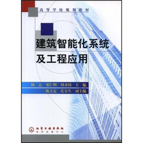 高等学校规划教材：建筑智能化系统及工程应用