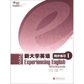 新大学英语：同步练习1