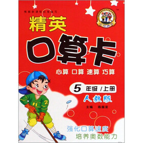 精英口算卡：5年级上册（人教版）