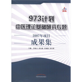 973计划中医理论基础研究专题：2007年项目成果集