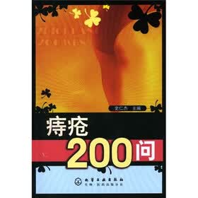 痔疮200问