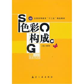 全国高等教育十二五精品教材：色彩构成