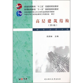 普通高等学校土木工程专业新编系列教材：高层建筑结构（第3版）