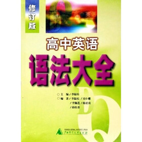 高中英语语法大全(修订版)