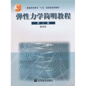 弹性力学简明教程（第3版）