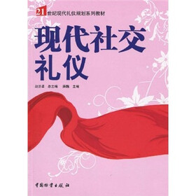 21世纪现代礼仪规划系列教材：现代社交礼仪