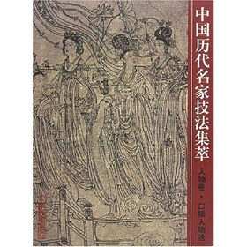 中国历代名家技法集萃：人物卷·白描人物法
