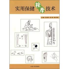 实用保健按摩技术