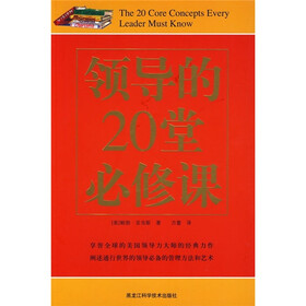 领导的20堂必修课
