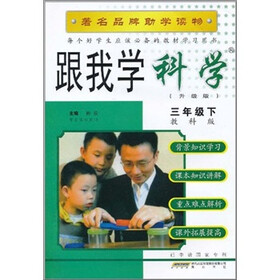 跟我学科学（3年级下）（教科版·升级版）