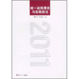 统一战线理论与实践前沿2011