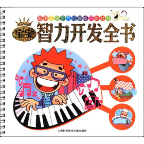 聪明宝宝全方位智能开发丛书：宝宝智力开发全书（注音版）