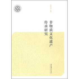 非物质文化遗产传承研究