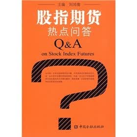 股指期货热点问答