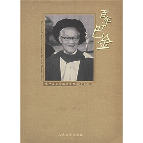 百年巴金：生平及文学活动事略