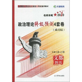 全国硕士研究生入学统一考试通用教材·名师亲笔2010：政治理论终极预测4套卷（成功版）