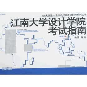 TOP大课堂·设计名校高考进行时系列丛书：江南大学设计学院考试指