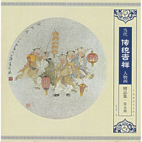 当代传统吉祥人物画精品集（张永海）