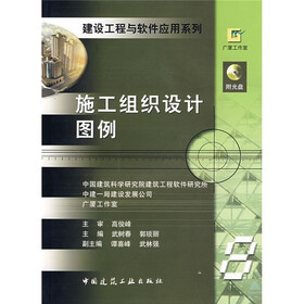 施工组织设计图例（附光盘）