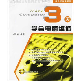 3天学会电脑维修（附光盘）