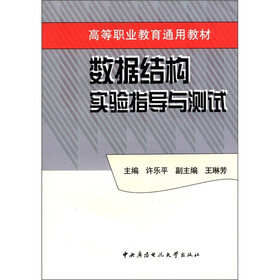 高等职业教育通用教材：数据结构实验指导与测试