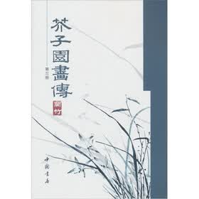 芥子园画传（第3册）
