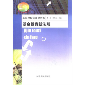 新农村投资理财丛书：基金投资新法则