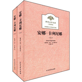 世界文学名著（全译本）：安娜·卡列尼娜（套装上下卷）