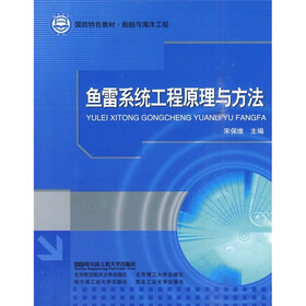 国防特色教材·船舶与海洋工程：鱼雷系统工程原理与方法