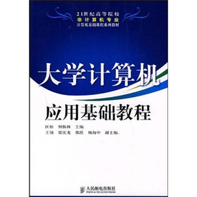 大学计算机应用基础教程